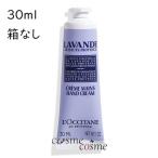 【メール便可】ロクシタン ラベンダー リラックス ハンドクリーム 30ml(箱なし)(3253581768693) ギフト プレゼント 母の日