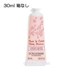 【メール便可】ロクシタン チェリーブロッサム ソフトハンドクリーム 30ml (箱なし)(3253581769065) ギフト プレゼント 母の日