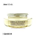 ゲラン アベイユ ロイヤル トリートメント リッチクリーム リフィル 50ml(3346470618572) ギフト プレゼント 母の日