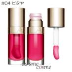 【メール便可】クラランス コンフォート リップオイル 7ml #04 ピタヤ(3666057037450) ギフト プレゼント 母の日