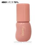 【メール便可】fwee 3D ボリューミンググロス #B01 バニラ 70%(8809652582856)