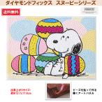  бриллиант фиксирующие детали Snoopy ... кроме того, .. серии Snoopy Easter DF2L-PN003