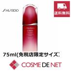 【送料無料】資生堂 アルティミューン パワライジング コンセントレートIII 75ml(免税店限定サイズ）