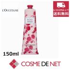【並行輸入品】ロクシタン ローズ ハンドクリーム 150ml
