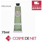 ロクシタン アマンドシェイプ スムースハンドクリーム 75ml