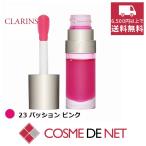クラランス 【在庫処分】リップコンフォートオイル 7ml 23 パッション ピンク
