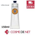 ロクシタン シア フットクリーム 150ml