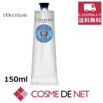 ショッピングロクシタン ロクシタン シア ハンドクリーム 150ml