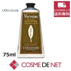 【並行輸入品】ロクシタン ヴァーベナ アイスハンドクリーム 75ml