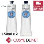 ロクシタン シア ハンドクリーム 150ml 2個セット