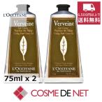 ロクシタン ヴァーベナ アイスハンドクリーム 75ml 2個セット