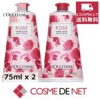 ショッピングハンドクリーム ロクシタン ローズ ハンドクリーム 75ml 2個セット