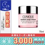 クリニーク モイスチャー サージ インテンス 72 ハイドレーター 75ml/宅配便送料無料/CLINIQUE