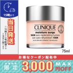 クリニーク モイスチャー サージ ジェルクリーム 100H 75ml/宅配便送料無料/CLINIQUE