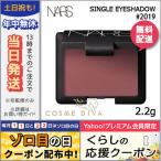 並行輸入品 / ナーズ シングルアイシャドー #2019 NEW YORK 2.2g / 送料無料★ NARS