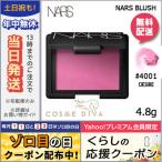 ナーズ ブラッシュ #4001 DESIRE 4.8g/ゆうパケット送料無料 NARS