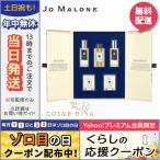 並行輸入品 / ジョー マローン ザ ハウス オブ ジョー マローン ロンドン / クリスマスコフレ2019限定品 / 宅配便送料無料 JO MALONE