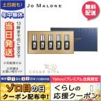 並行輸入品 / ジョー マローン コロン インテンス コレクション / クリスマスコフレ2019限定品 / 宅配便送料無料 JO MALONE【紙袋・箱付き】