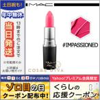 並行輸入品 / マック リップスティック #インパッションド 3g / 送料無料☆ MAC