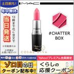 マック リップスティック #チャッター ボックス/定形外郵便送料無料 MAC