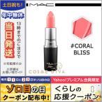 並行輸入品 / マック リップスティック #コーラル ブリス / 送料無料☆ MAC