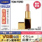 並行輸入品 / トムフォード リップ カラー #13 BLUSH NUDE 3g / 送料無料★ TOM FORD