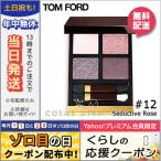 並行輸入品 / トムフォード アイ カラー クォード #12 SEDUCTIVE ROSE / 送料無料★ TOM FORD