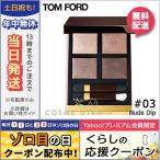 並行輸入品 / トムフォード アイ カラー クォード #03 NUDE DIP / 送料無料★ TOM FORD