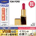 並行輸入品 / トムフォード リップスアンドボーイズ #52 ALEX 2g / 送料無料★ TOM FORD