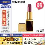 並行輸入品 / トムフォード リップスアンドボーイズ #60 DRAKE 2g / 送料無料★ TOM FORD