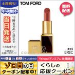 並行輸入品 / トムフォード リップスアンドボーイズ #65 エリック 2g / 送料無料★ TOM FORD