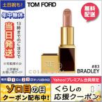並行輸入品 / トムフォード リップスアンドボーイズ #83 BRADLEY 2g / 送料無料★ TOM FORD