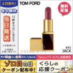 並行輸入品 / トムフォード リップスアンドボーイズ #91 JACK 2g / 送料無料★ TOM FORD