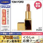 並行輸入品 / トムフォード リップスアンドボーイズ #27 EVAN 2g / 送料無料★ TOM FORD