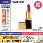 並行輸入品 / トムフォード リップスアンドボーイズ #93 MITCHELL 2g / 送料無料★ TOM FORD
