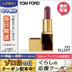 並行輸入品 / トムフォード リップスアンドボーイズ #95 エリオット 2g / 送料無料★ TOM FORD