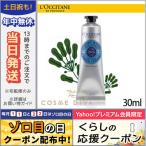 ロクシタン シア ハンドクリーム 30ml/ゆうパケット送料無料 LOCCITANE/453704