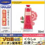 ロクシタン ローズベルベット ハンドクリーム 30ml/定形外郵便送料無料/LOCCITANE