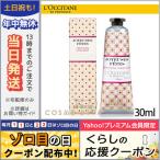 並行輸入品 / ロクシタン ジョイフェット ハンド クリーム 30ml / 送料無料★ LOCCITANE
