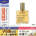 ニュクス プロディジュ― オイル 100ml/NUXE/宅配便送料無料