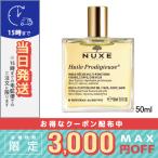 ニュクス プロディジュ― オイル 50ml/ゆうパケット送料無料/NUXE