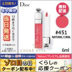 クリスチャン ディオール アディクト リップ ティント#451 ナチュラル コーラル 6ml/ゆうパケット送料無料 DIOR