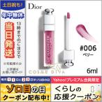 クリスチャン ディオール ディオール アディクト リップ マキシマイザー #006 ベリー 6ml/2019新商品/ゆうパケット送料無料 DIOR