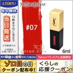 イヴサンローラン ルージュ ピュールクチュール ヴェルニ #07 CORAIL AQUATIQUE 6ml/ゆうパケット送料無料 Yves Saint Laurent