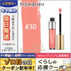 イヴサンローラン グロス ヴォリュプテ #30 CORAIL LINGOT 6ml/ゆうパケット送料無料 Yves Saint Laurent