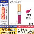 イヴサンローラン グロス ヴォリュプテ #49 TERRIBLEMENT FUCHSIA 6ml/ゆうパケット送料無料 Yves Saint Laurent