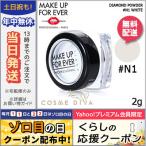 メイク アップ フォー エバー ダイアモンド パウダー #N01 WHITE/ゆうパケット送料無料 MAKE UP FOR EVER