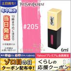 イヴサンローラン ルージュ ピュールクチュール ヴェルニ ポップウォーター #205 ピンクレイン 6ml/ゆうパケット送料無料 Yves Saint Laurent