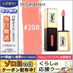 イヴサンローラン ルージュ ピュールクチュール ヴェルニ ポップウォーター #208 ウェットヌード 6ml/ゆうパケット送料無料 Yves Saint Laurent