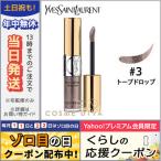 イヴサンローラン フル メタル シャドウ #03 TAUPE DROP 4.5ml/ゆうパケット送料無料 Yves Saint Laurent